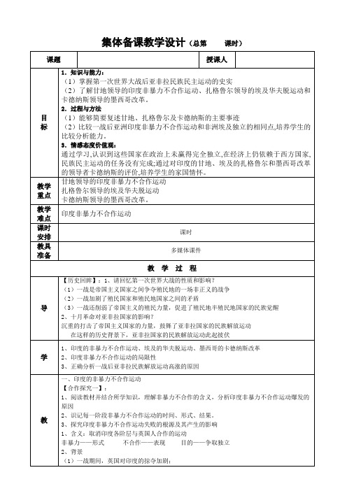 新人教版九年级历史下册《第一次世界大战和战后初期的世界 第12课 亚非拉民族民主运动的高涨》教案2