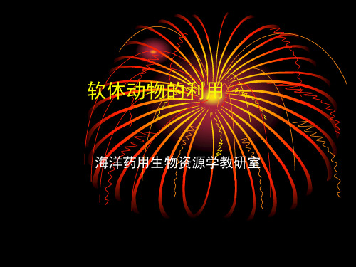 软体动物药用