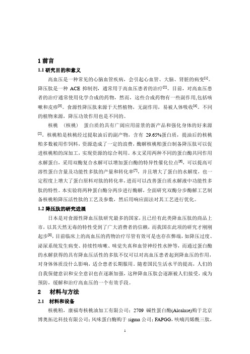 核桃蛋白水解制降压肽