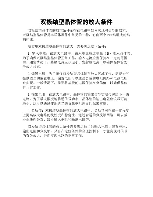 双极结型晶体管的放大条件