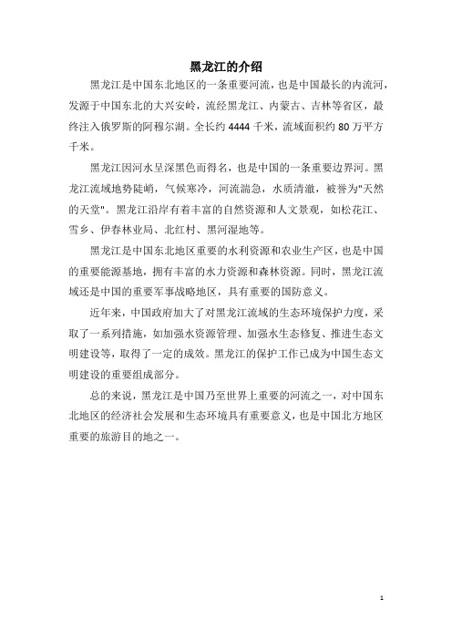 黑龙江的介绍