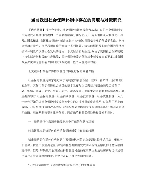 当前我国社会保障体制中存在的问题与对策研究