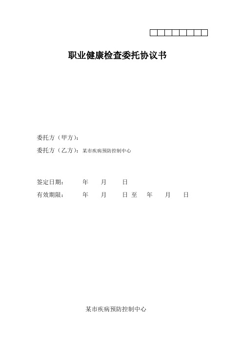 职业健康检查委托协议书