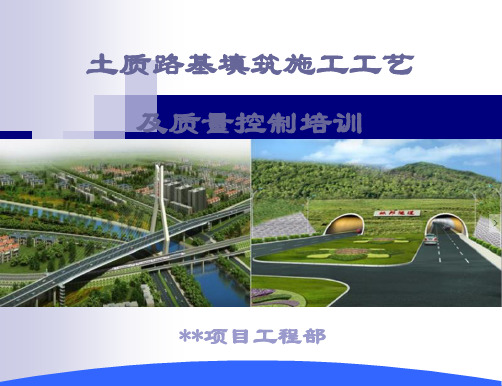 公路路基填筑施工工艺及质量控制讲解