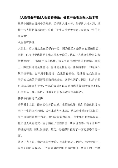 [人性善恶辩论]人性的善恶论：佛教中是否主张人性本善