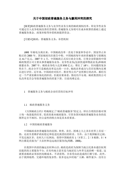 关于中国邮政普遍服务义务与赢利冲突的探究