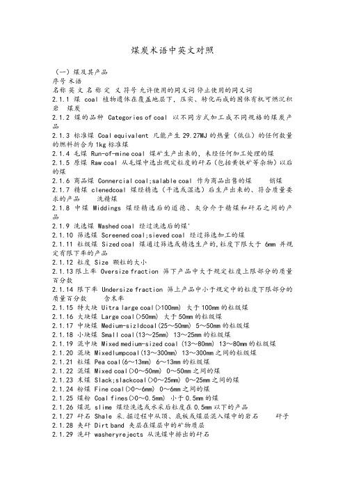 煤炭术语中英文对照