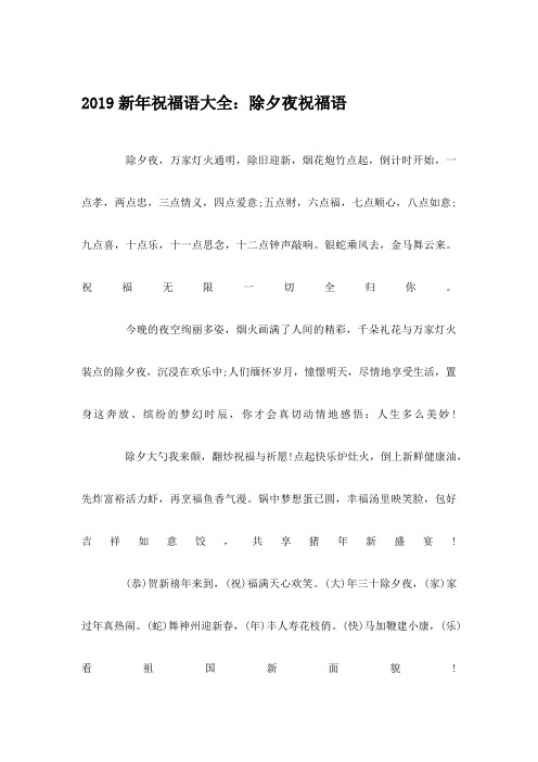 2019新年祝福语大全：除夕夜祝福语
