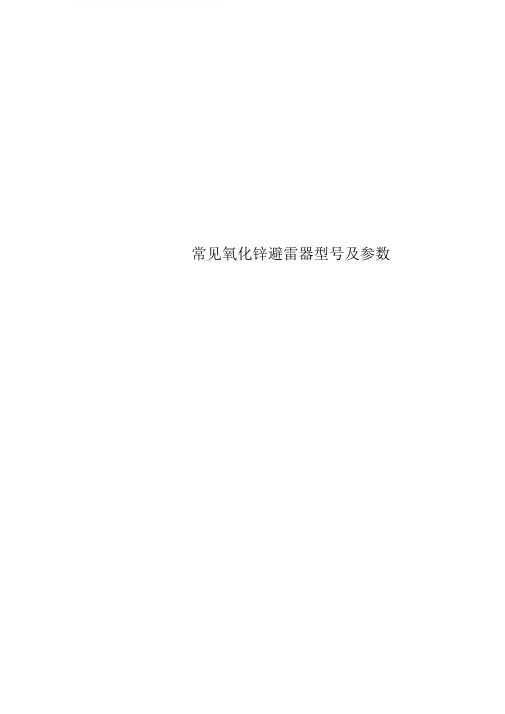 常见氧化锌避雷器型号及参数