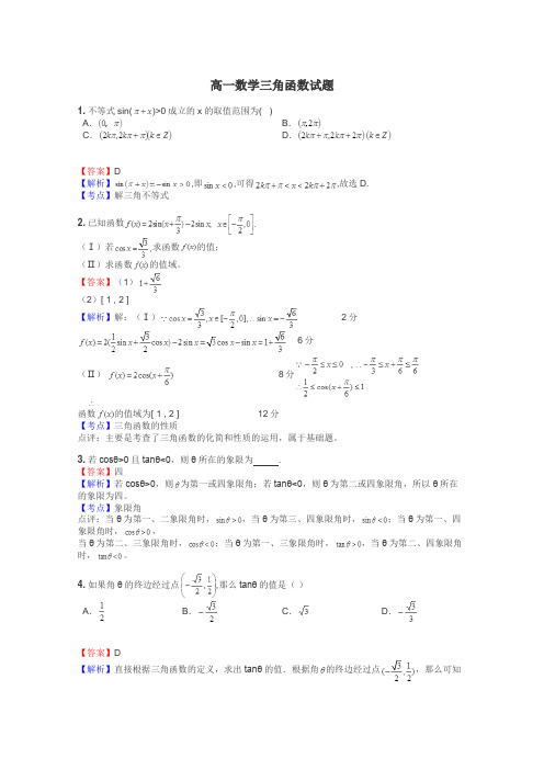 高一数学三角函数试题
