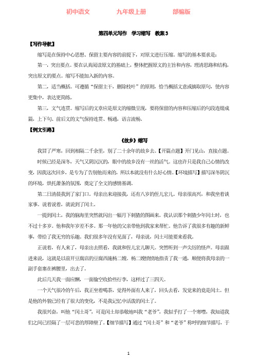 部编版语文九年级上册 第四单元写作学习缩写  教案3