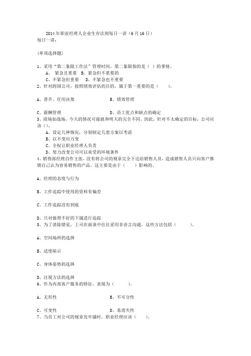 2014年职业经理人企业生存法则每日一讲(6月16日)