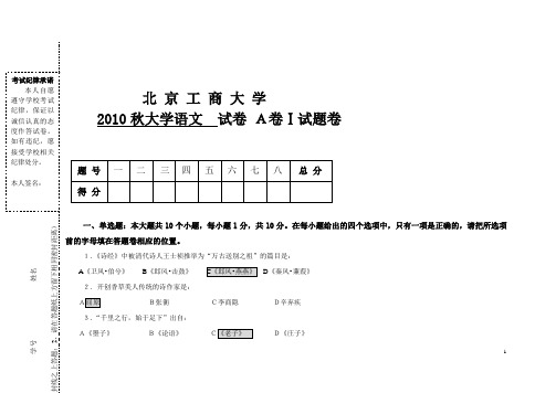 10秋大学语文A卷北京工商大学