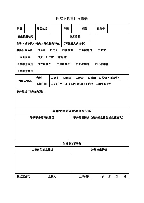 医院不良事件报告表