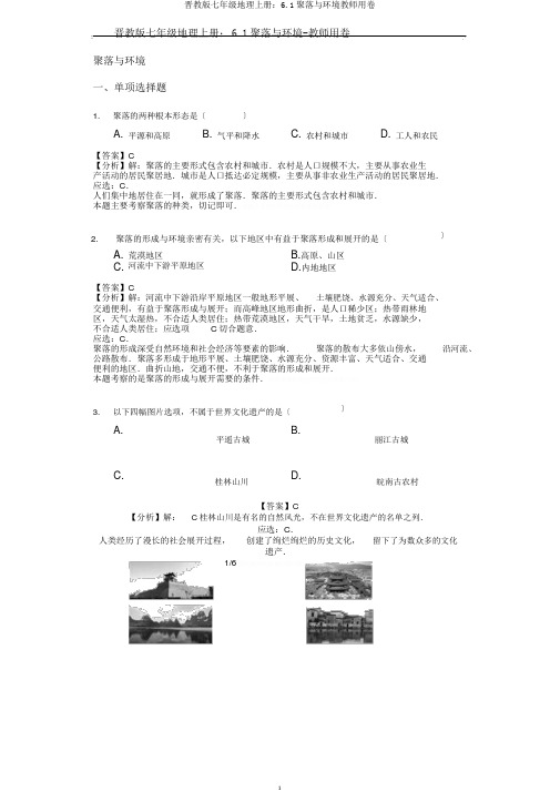 晋教版七年级地理上册：6.1聚落与环境教师用卷