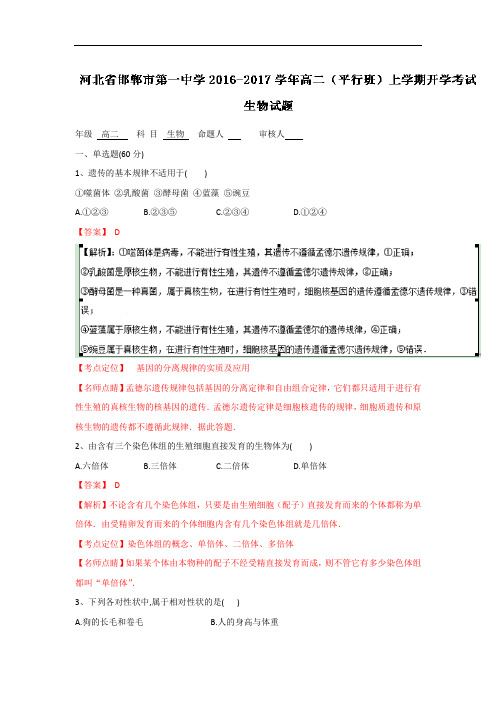 河北省邯郸市第一中学2016-2017学年高二(平行班)上学期开学考试生物试题解析版 Word版含解析