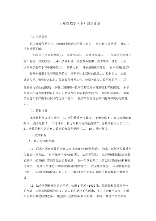 (完整版)苏教版三年级数下册教学计划和教学进度表.doc