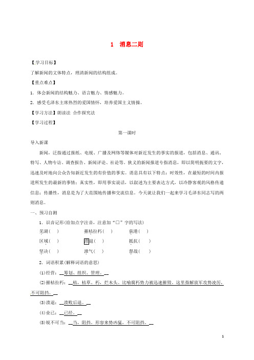 八年级语文上册第一单元1消息二则学案1无答案新人教