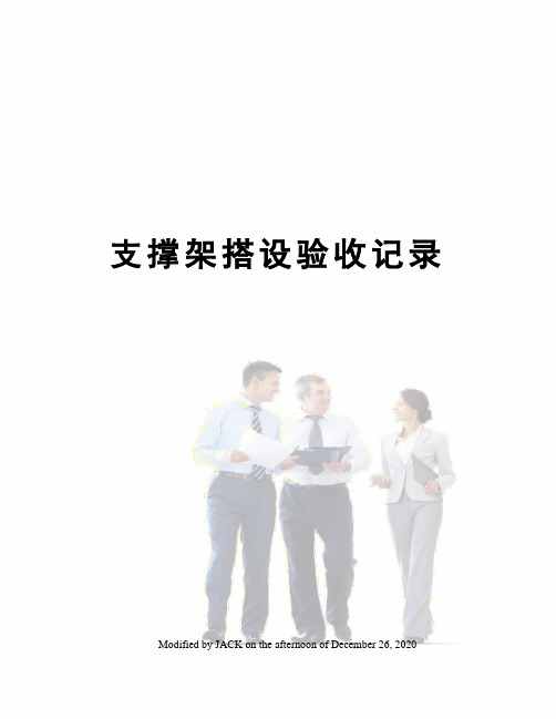 支撑架搭设验收记录