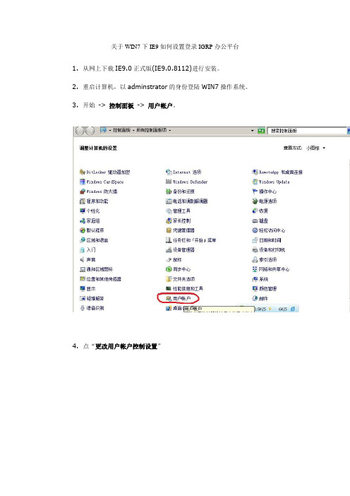 关于WIN7下IE9如何设置登录IGRP办公平台