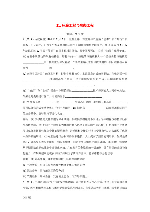 江苏省高考生物二轮复习 考前专题增分大题冲关21 胚胎工程与生态工程(含解析)-人教版高三全册生物试