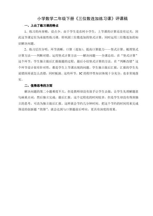 小学数学二年级下册《三位数连加-练习课》评课稿