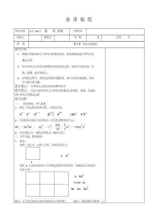 新湘教版七年级数学下册《2章整式的乘法2.1整式的乘法2.1.3单项式的乘法》教案_2