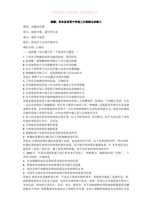 祁东县育贤中学高三生物综合训练八