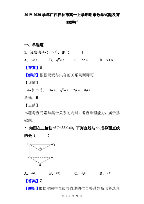 2019-2020学年广西桂林市高一上学期期末数学试题及答案解析