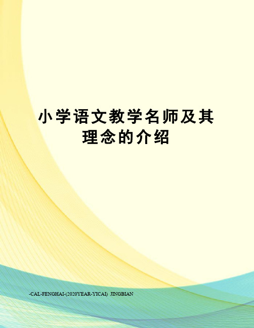 小学语文教学名师及其理念的介绍