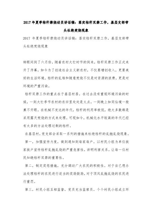 2017年夏季秸秆禁烧动员讲话稿：落实秸秆双禁工作,基层支部带头杜绝焚烧现象
