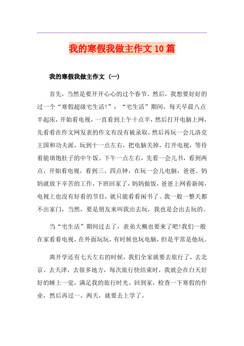 我的寒假我做主作文10篇