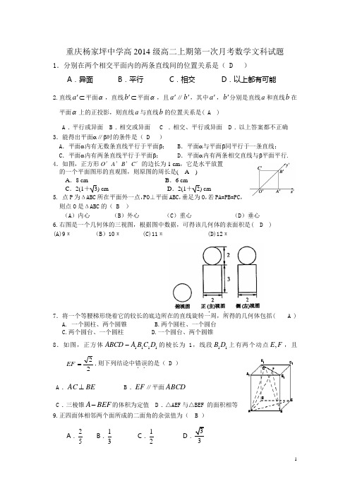 重庆杨家坪中学高2014级高二上期第一次月考数学文科试题