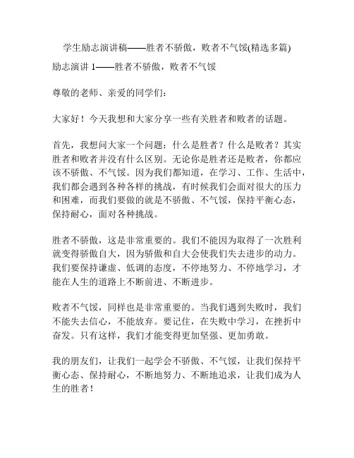 学生励志演讲稿——胜者不骄傲,败者不气馁(精选多篇)