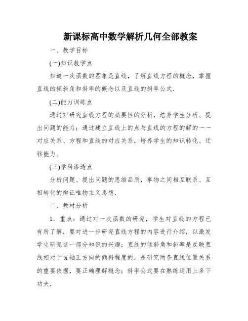 新课标高中数学解析几何全部教案