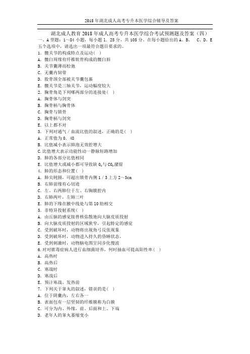 湖北成人教育2018年成人高考专升本医学综合考试预测题及答 (2)