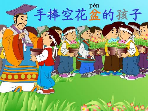(教科版)二年级语文上册课件 手捧空花盆的孩子 4