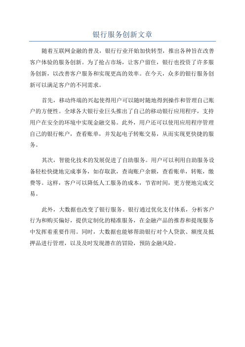 银行服务创新文章