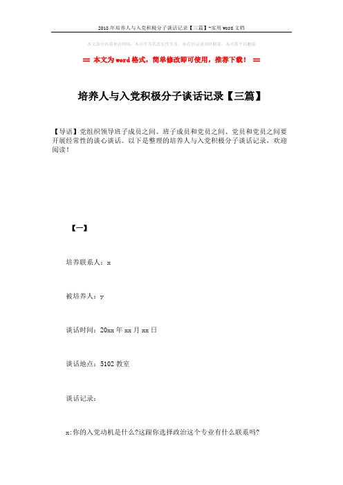 2018年培养人与入党积极分子谈话记录【三篇】-实用word文档 (16页)