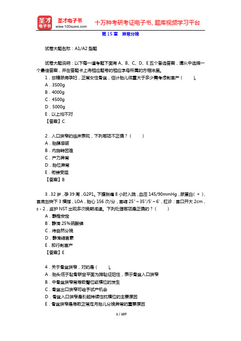 2020年妇产科学(高级职称)考试题库(第15章 异常分娩)【圣才出品】