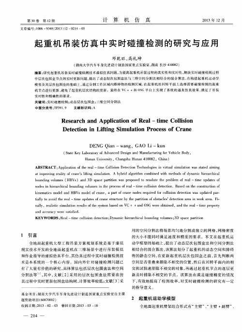 起重机吊装仿真中实时碰撞检测的研究与应用