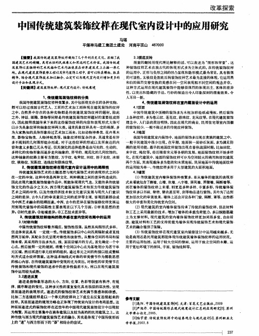 中国传统建筑装饰纹样在现代室内设计中的应用研究