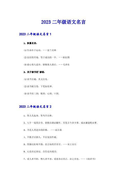 2023二年级语文名言
