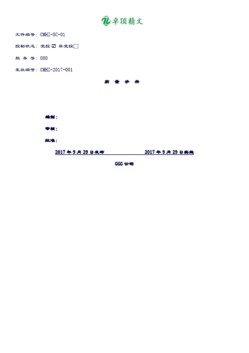 【名师精品】YYT 0287-2017=ISO13485-2016版质量手册含程序文件.doc