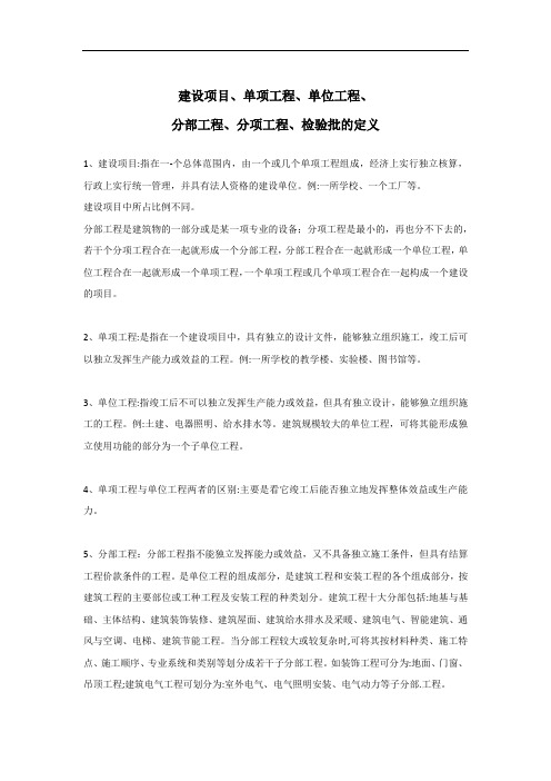 建设项目单项工程单位工程、分部工程、分项工程、检验批的定义