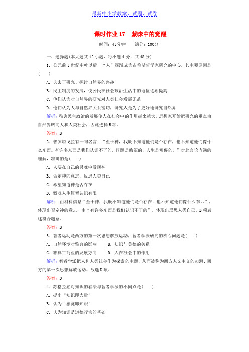 高中历史课时作业17蒙昧中的觉醒人民版