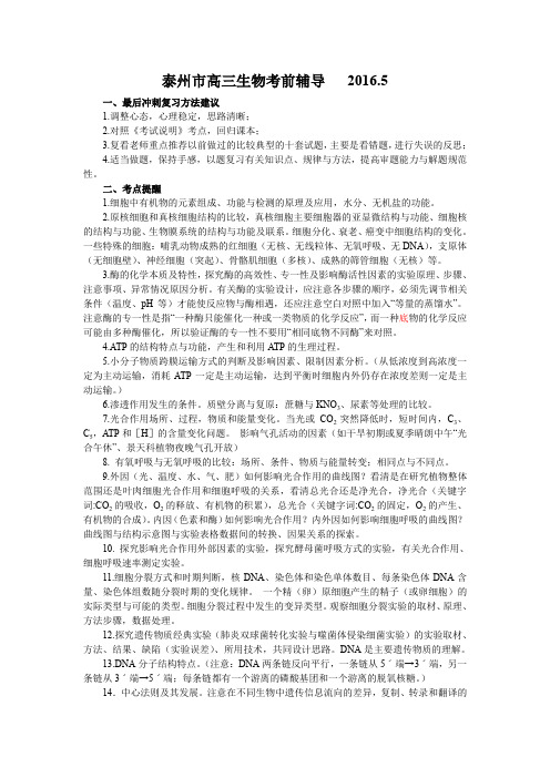 泰州市高三生物考前辅导