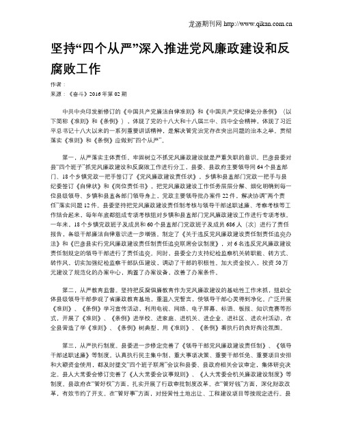 坚持“四个从严”深入推进党风廉政建设和反腐败工作