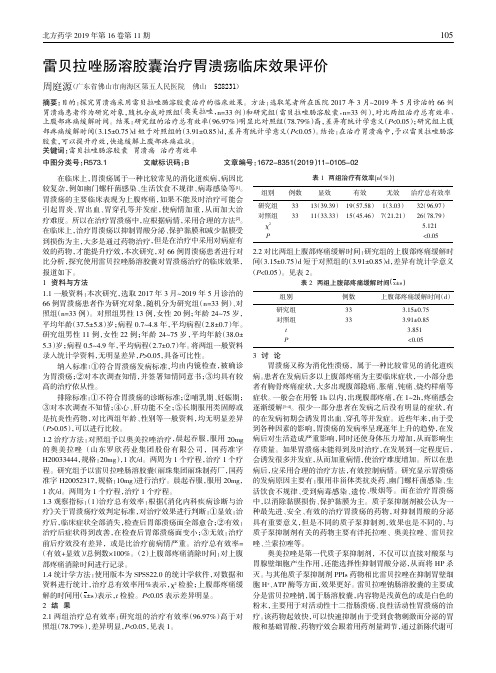 雷贝拉唑肠溶胶囊治疗胃溃疡临床效果评价