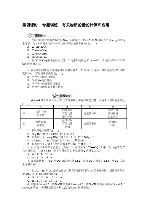 最新人教版高一化学必修1第一章第二节《化学计量在实验中的应用》(第4课时)同步训练